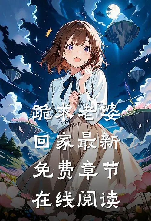 跪求老婆回家最新免费章节在线阅读