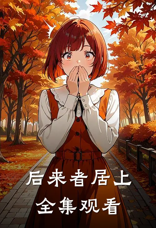 后来者居上全集观看