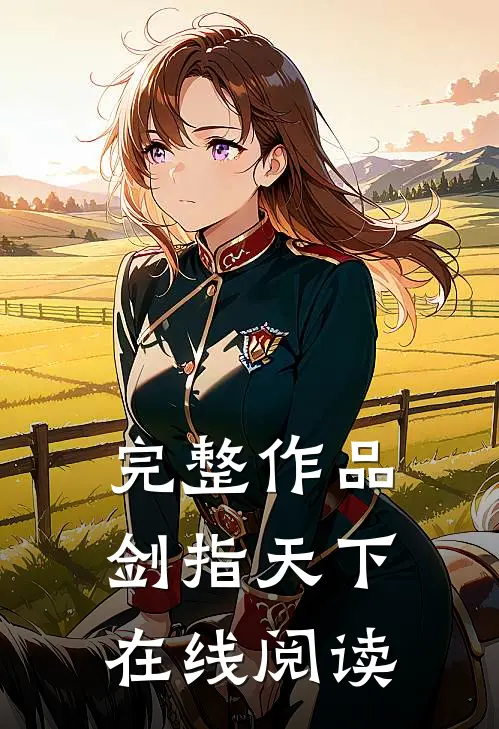 完整作品剑指天下在线阅读