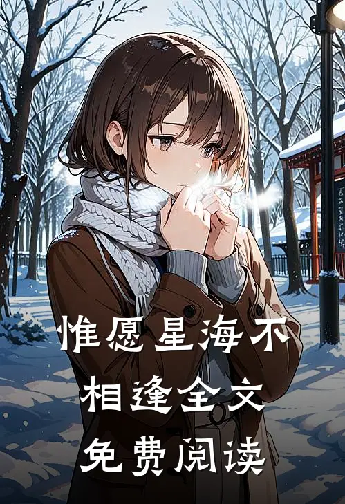 惟愿星海不相逢全文免费阅读