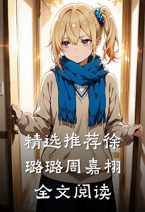 精选推荐徐璐璐 周嘉栩全文阅读