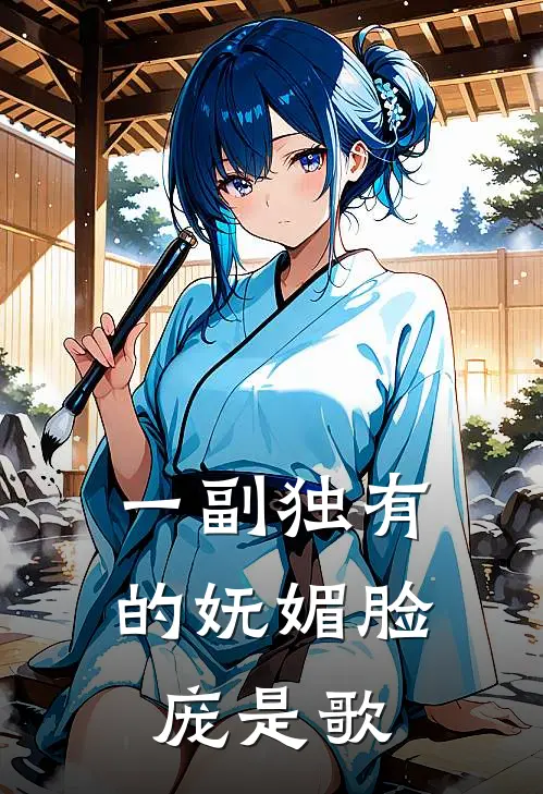 一副独有的妩媚脸庞是歌