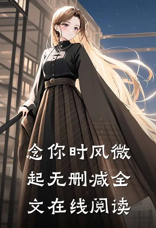 念你时风微起无删减全文在线阅读
