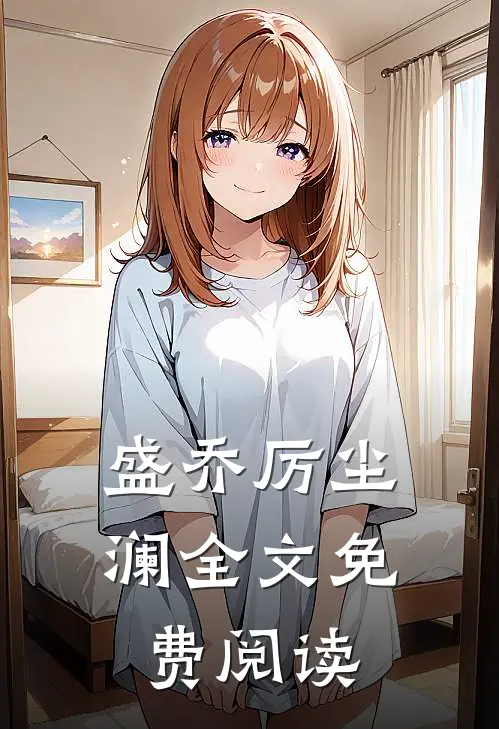 盛乔厉尘澜全文免费阅读