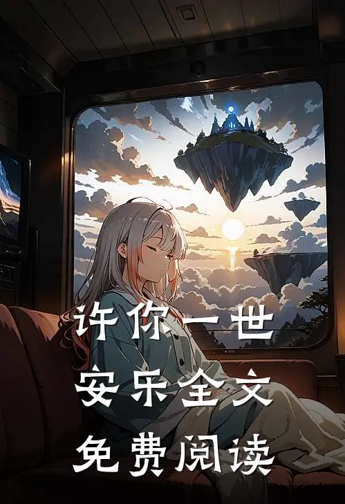 许你一世安乐全文免费阅读