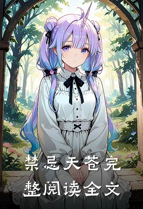 禁忌天苍完整阅读全文