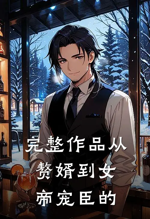 完整作品从赘婿到女帝宠臣的