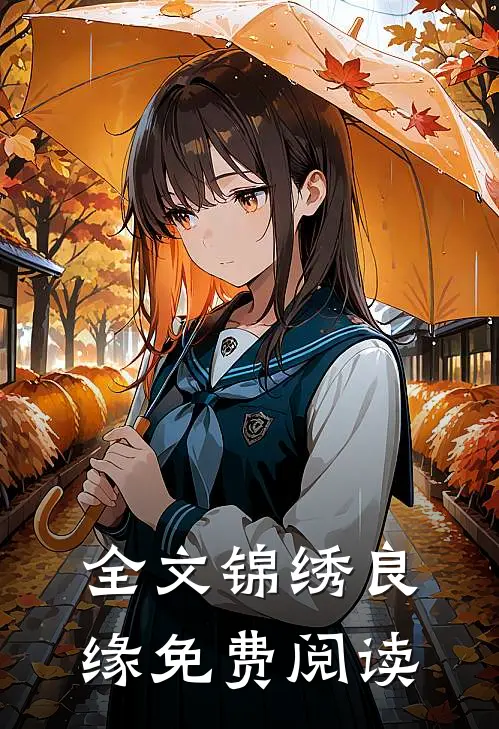 全文锦绣良缘免费阅读