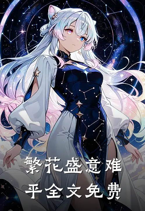 繁花盛意难平全文免费