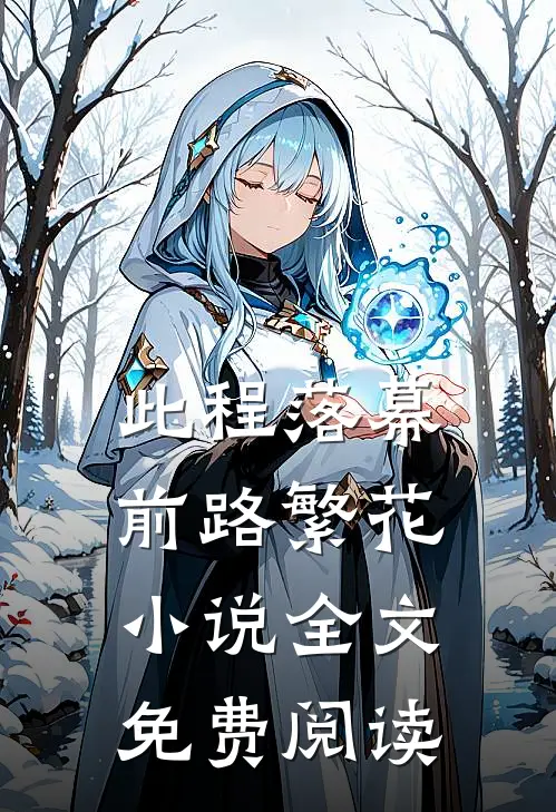 此程落幕，前路繁花小说全文免费阅读