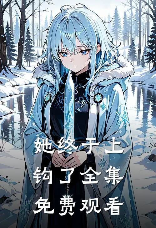 她终于上钩了全集免费观看