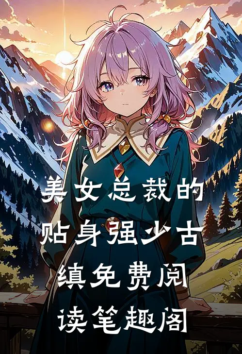 美女总裁的贴身强少古缜免费阅读笔趣阁