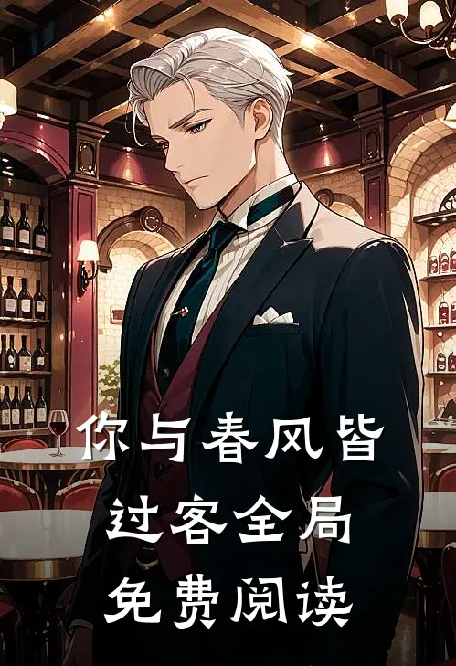 你与春风皆过客全局免费阅读