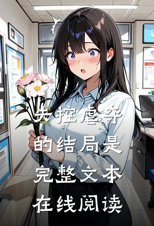 失控虐夺的结局是完整文本在线阅读