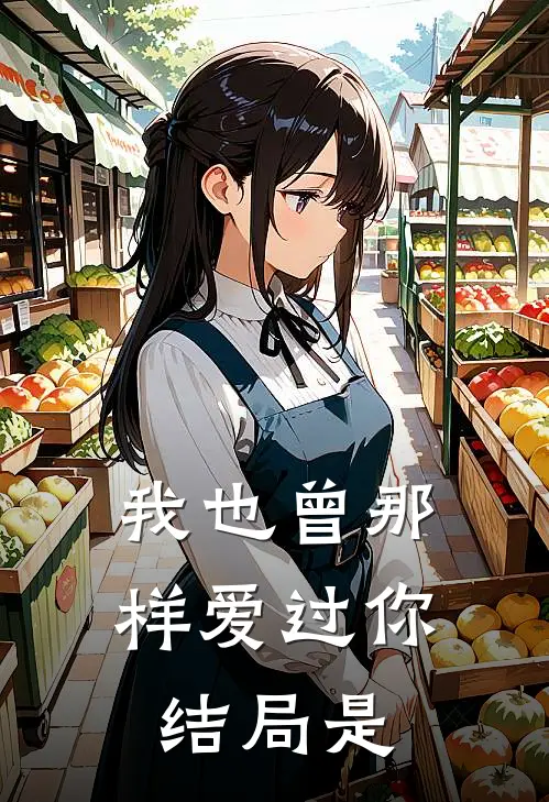 我也曾那样爱过你结局是
