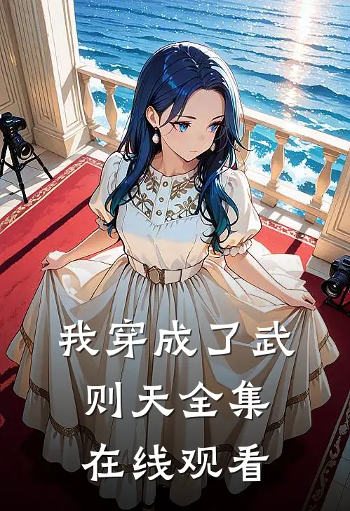 我穿成了武则天 全集在线观看