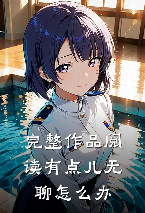 完整作品阅读有点儿无聊怎么办