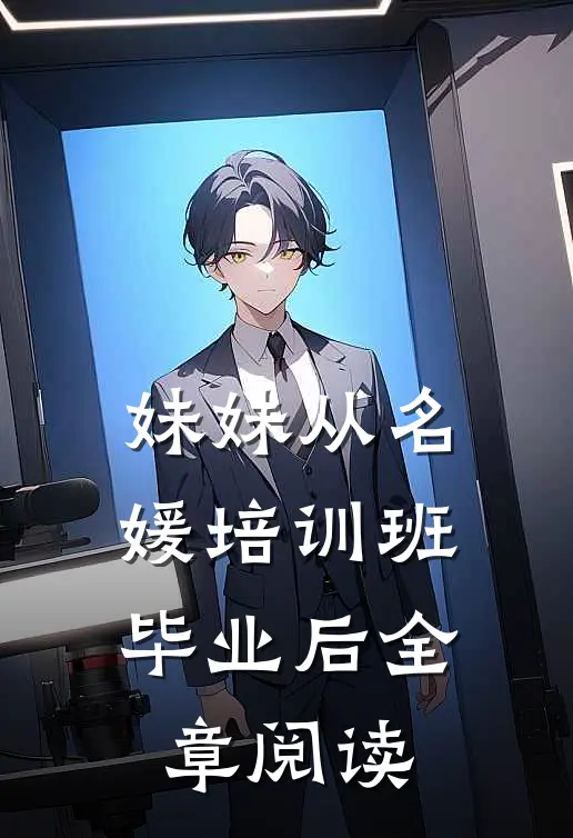 妹妹从名媛培训班毕业后全章阅读