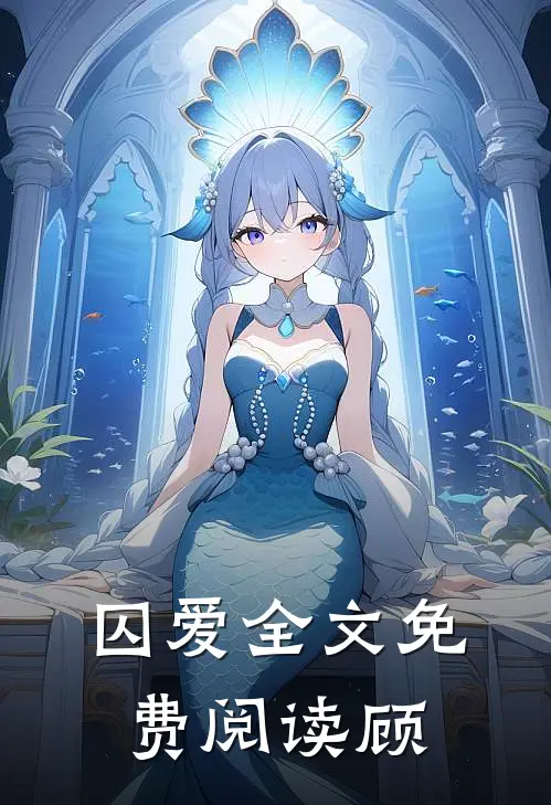 囚爱全文免费阅读顾