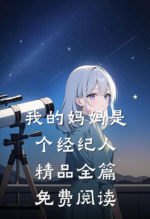 我的妈妈是个经纪人精品全篇免费阅读