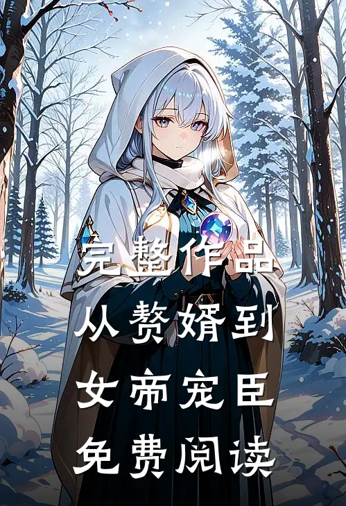 完整作品从赘婿到女帝宠臣免费阅读
