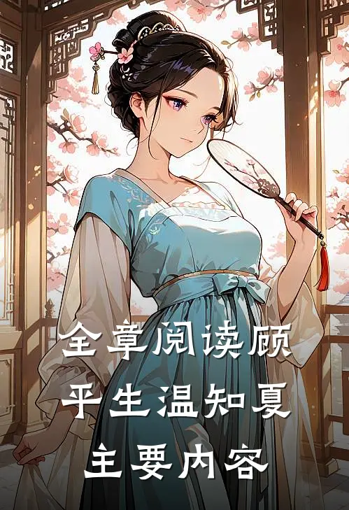 全章阅读顾平生温知夏主要内容