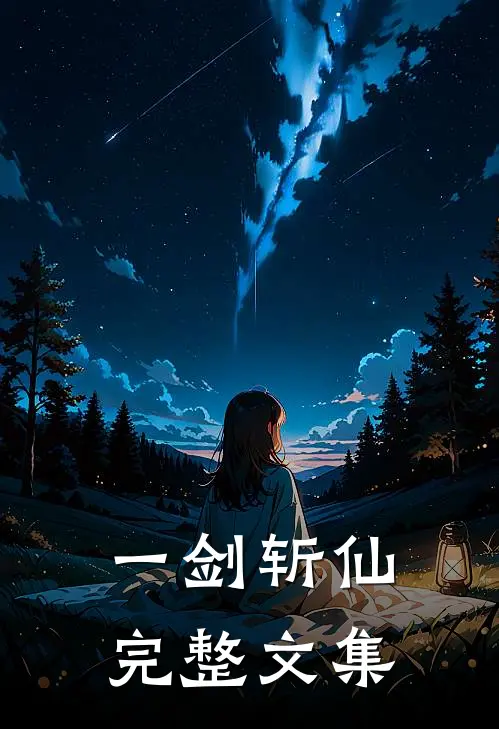 一剑斩仙完整文集
