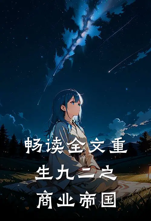 畅读全文重生九二之商业帝国