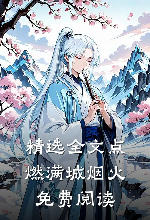精选全文点燃满城烟火免费阅读