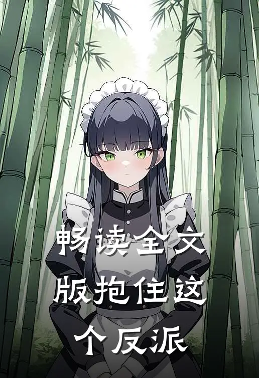 畅读全文版抱住这个反派