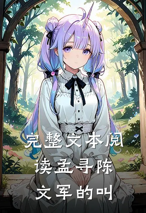 完整文本阅读孟寻陈文军的叫