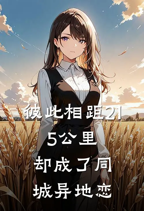 彼此相距21.5公里，却成了同城“异地恋”
