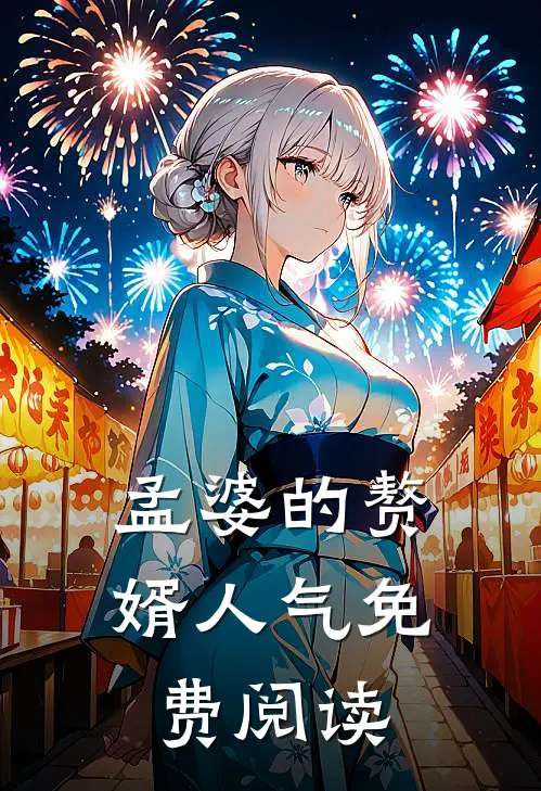 孟婆的赘婿人气免费阅读