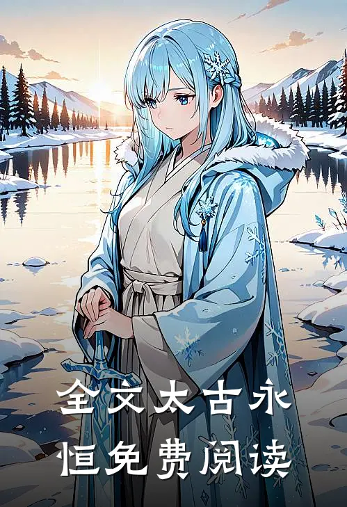 全文太古永恒免费阅读