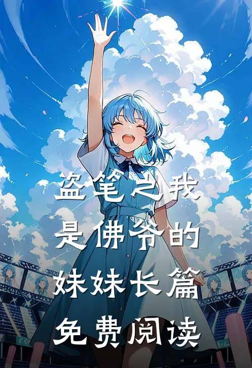 盗笔之我是佛爷的妹妹长篇免费阅读