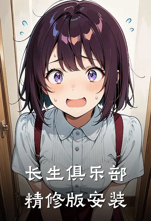 长生俱乐部精修版安装