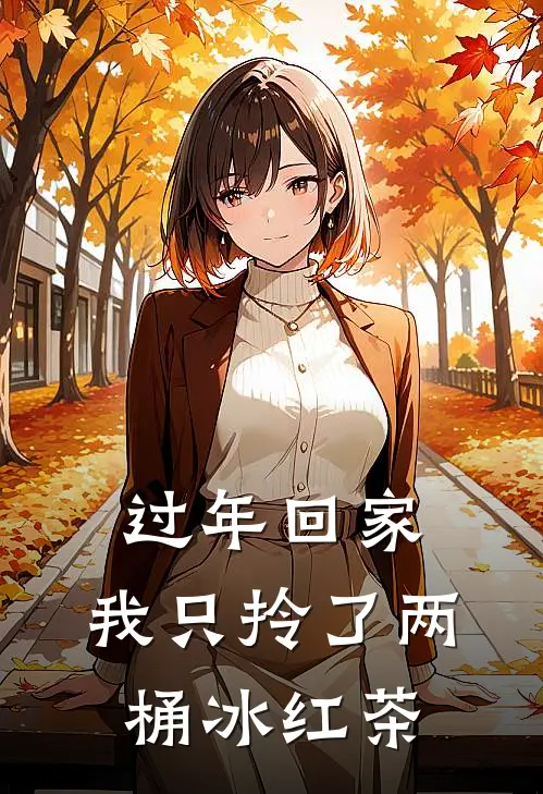 过年回家,我只拎了两桶冰红茶
