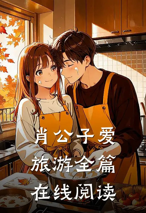 肖公子爱旅游全篇在线阅读