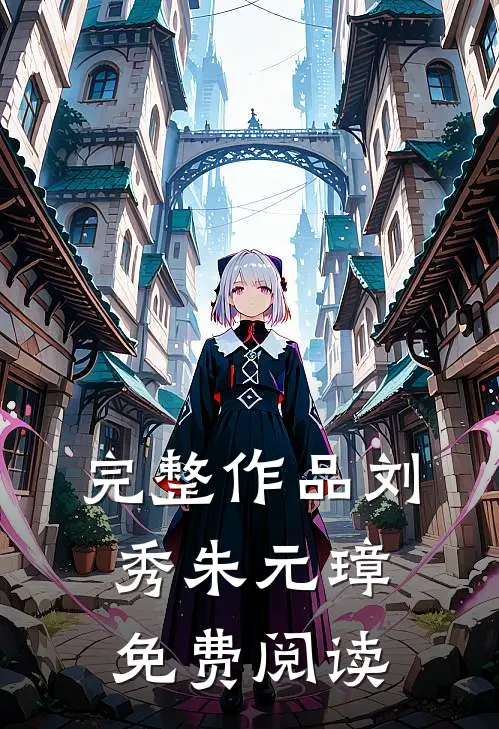 完整作品刘秀朱元璋免费阅读