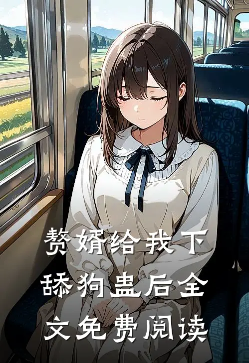 赘婿给我下舔狗蛊后全文免费阅读
