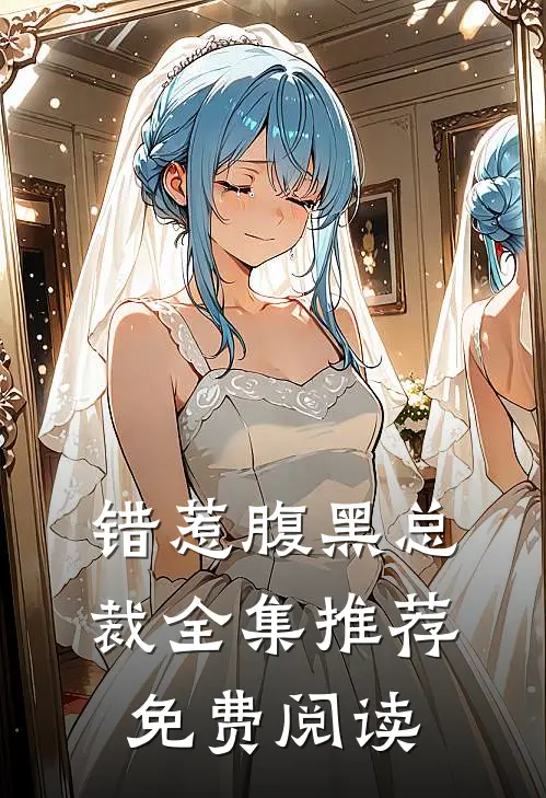 错惹腹黑总裁全集推荐免费阅读