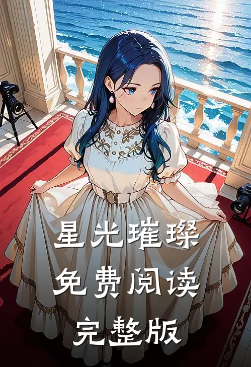 星光璀璨免费阅读完整版