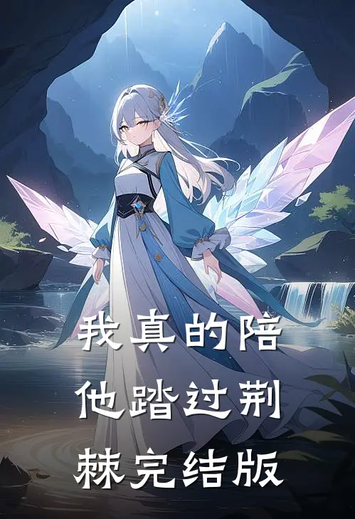 我真的陪他踏过荆棘完结版