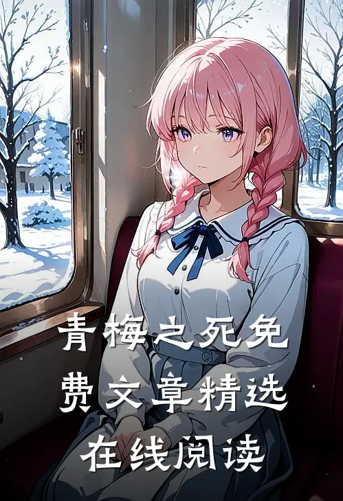 青梅之死免费文章精选在线阅读
