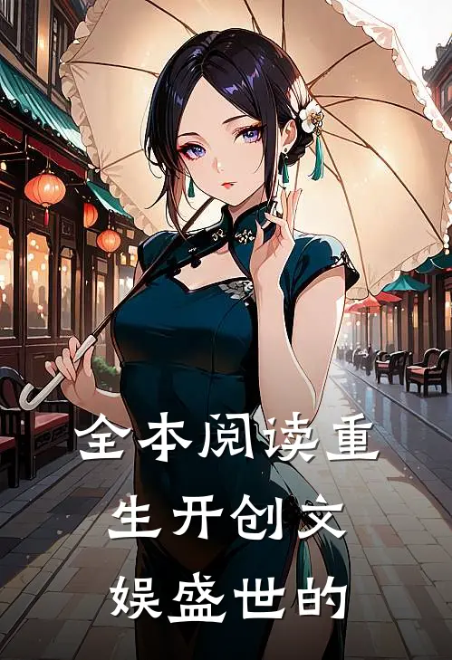 全本阅读重生开创文娱盛世的