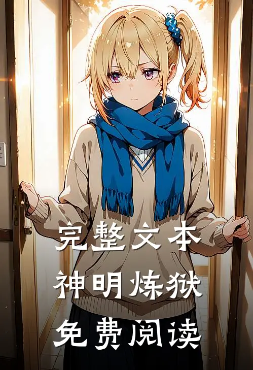 完整文本神明炼狱免费阅读