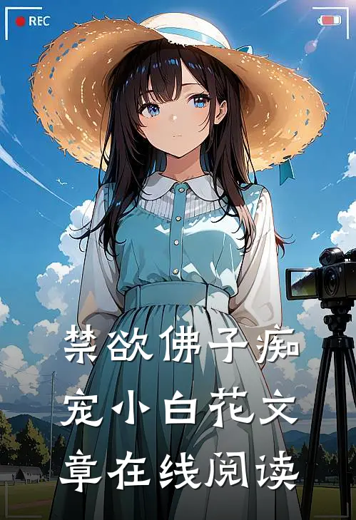 禁欲佛子痴宠小白花文章在线阅读