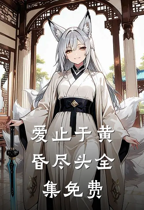 爱止于黄昏尽头全集免费