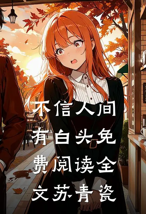 不信人间有白头免费阅读全文苏青瓷