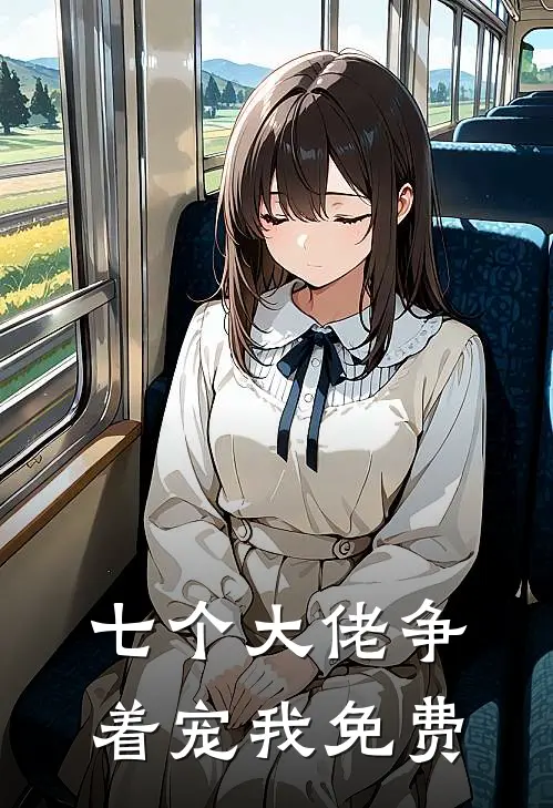 七个大佬争着宠我免费